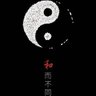 寒冰遇骄阳 profil fotoğrafı