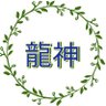 龍神様 profil fotoğrafı