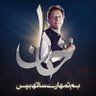 #عمران_خان_کو_رہا_کرو #ReleaseImranKhan's profile picture