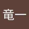 Фото профиля 添田竜一