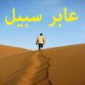 عابر السبيل2 profil fotoğrafı