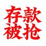河南村镇银行储户之国家信誉 的头像
