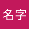 我名字 的头像