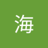 熊海's profile picture
