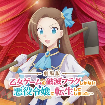 劇場版『乙女ゲームの破滅フラグしかない悪役令嬢に転生してしまった…』公式's profile picture