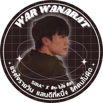 SiRA* ✘ ศิระ ไม่ใช่ ศิลา's profile picture