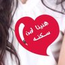 ملكة الليل🌹's profile picture