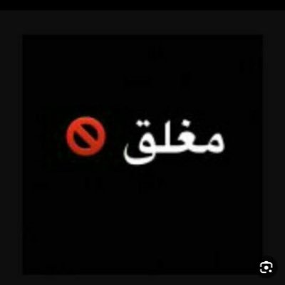 مغلق's profile picture