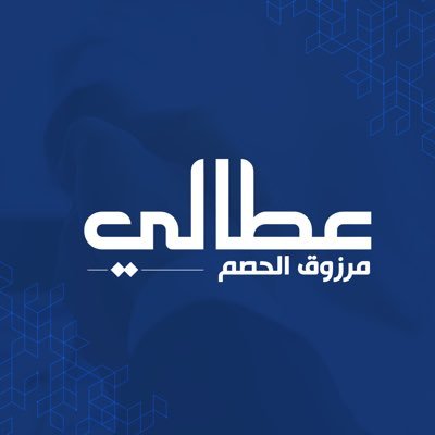 عطّالي | مرزوق الحصم's profile picture