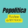 Фото профиля Popolitica | بوبوليتيكا