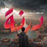 Фото профиля ولد المحجوب 🇱🇾