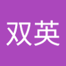 付双英 的头像
