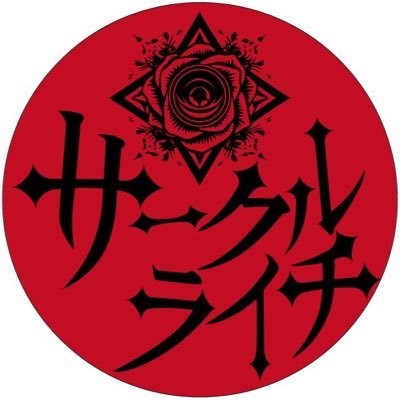 🔯サークルライチ🔯's profile picture