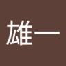中島雄一 profil fotoğrafı