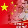 不知名资深爱党人士 profil fotoğrafı