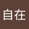 悠閒自在's profile picture
