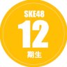 SKE48 12期研究生 的头像