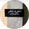Фото профиля الحمدُ لله🤍
