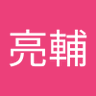 永田亮輔 profil fotoğrafı