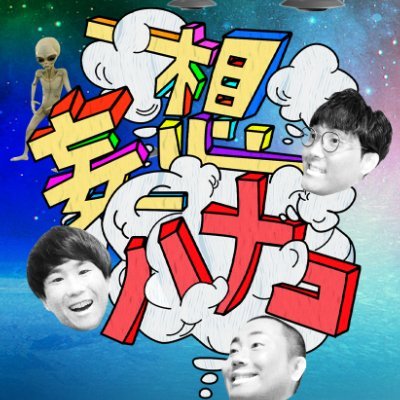【妄想ハナコ】毎週(火)25:56!バラバラ大作戦!テレビ朝日!'s profile picture