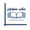 Фото профиля مكتب متفوقون لخدمة الطالب