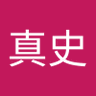 影山真史 profil fotoğrafı