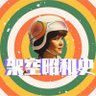 架空昭和史作家 西川真周 的头像