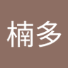 楠多登美子's profile picture
