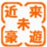 Profilbild von 近未来豪遊