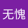 问心无愧's profile picture