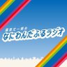 Profilbild von 藤原丈一郎のなにわんだふるラジオ