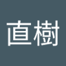 Profilbild von 中島直樹