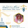 Profilbild von المحامي والموثق. عبدالرحمن بن مسفر المعاوي