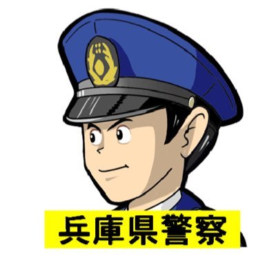 兵庫県警察少年課's profile picture