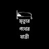মোঃ হাবিবুর রহমান (Aakash) 🇧🇩's profile picture