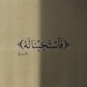 دوام الحال من المحال 的头像