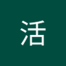 活字好き profil fotoğrafı