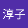 須永淳子 的头像