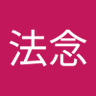 寺田法念 的头像