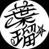 Фото профиля 葉瑠