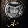 شايش-# 的头像
