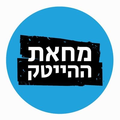 מחאת ההייטק's profile picture
