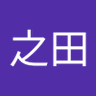 Profilbild von 一之田