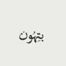 مجرد كلام 🫥 的头像
