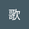 蔡歌's profile picture