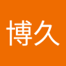 Фото профиля 藤田博久