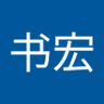 孙书宏 profil fotoğrafı