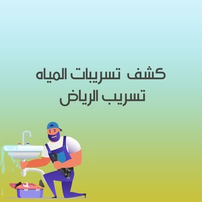 شركه كشف تسربات المياه تسريب بالرياض's profile picture