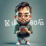 苦逼80后 的头像