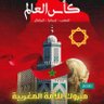 صنع في المغرب 🇲🇦 profil fotoğrafı